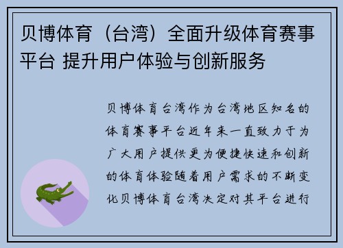 贝博体育（台湾）全面升级体育赛事平台 提升用户体验与创新服务