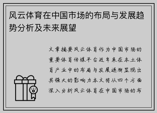 风云体育在中国市场的布局与发展趋势分析及未来展望