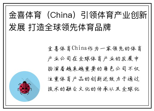 金喜体育（China）引领体育产业创新发展 打造全球领先体育品牌