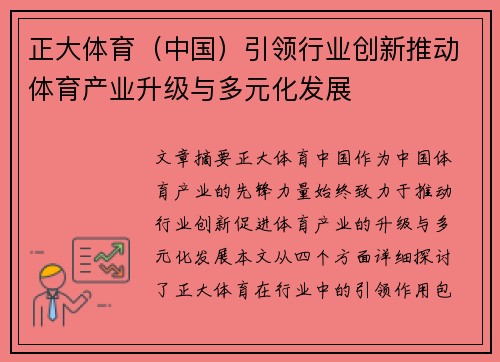 正大体育（中国）引领行业创新推动体育产业升级与多元化发展