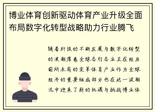 博业体育创新驱动体育产业升级全面布局数字化转型战略助力行业腾飞