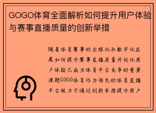 GOGO体育全面解析如何提升用户体验与赛事直播质量的创新举措