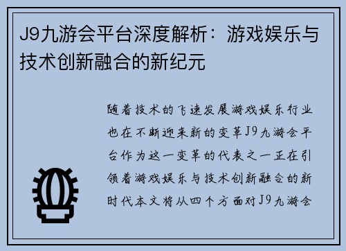 J9九游会平台深度解析：游戏娱乐与技术创新融合的新纪元