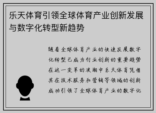 乐天体育引领全球体育产业创新发展与数字化转型新趋势