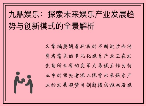 九鼎娱乐：探索未来娱乐产业发展趋势与创新模式的全景解析