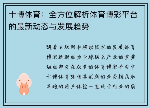 十博体育：全方位解析体育博彩平台的最新动态与发展趋势