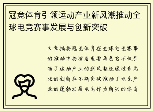 冠竞体育引领运动产业新风潮推动全球电竞赛事发展与创新突破