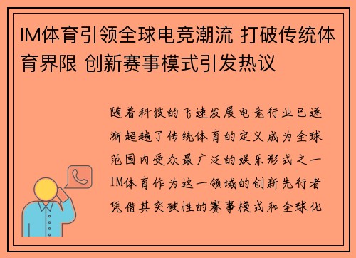 IM体育引领全球电竞潮流 打破传统体育界限 创新赛事模式引发热议