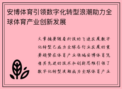 安博体育引领数字化转型浪潮助力全球体育产业创新发展