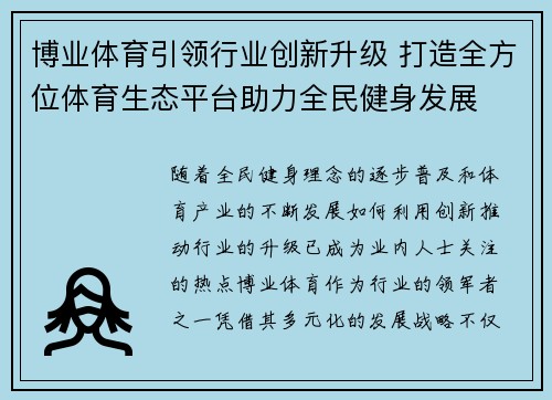 博业体育引领行业创新升级 打造全方位体育生态平台助力全民健身发展