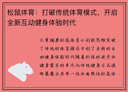 松鼠体育：打破传统体育模式，开启全新互动健身体验时代