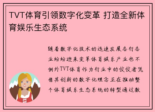 TVT体育引领数字化变革 打造全新体育娱乐生态系统