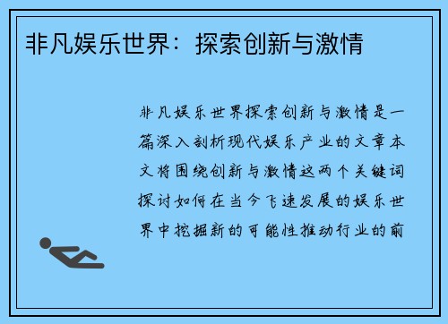 非凡娱乐世界：探索创新与激情