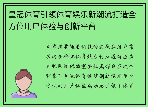 皇冠体育引领体育娱乐新潮流打造全方位用户体验与创新平台