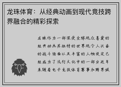 龙珠体育：从经典动画到现代竞技跨界融合的精彩探索