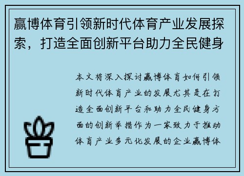 赢博体育引领新时代体育产业发展探索，打造全面创新平台助力全民健身