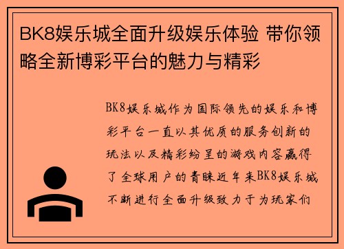 BK8娱乐城全面升级娱乐体验 带你领略全新博彩平台的魅力与精彩