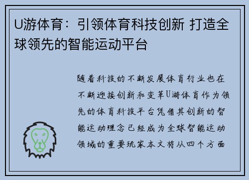 U游体育：引领体育科技创新 打造全球领先的智能运动平台