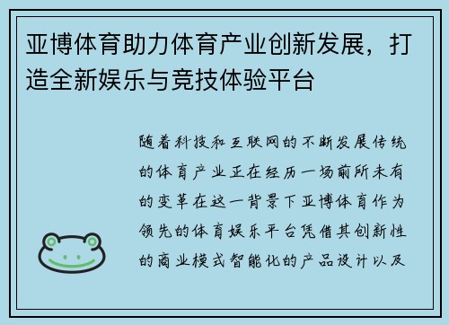亚博体育助力体育产业创新发展，打造全新娱乐与竞技体验平台