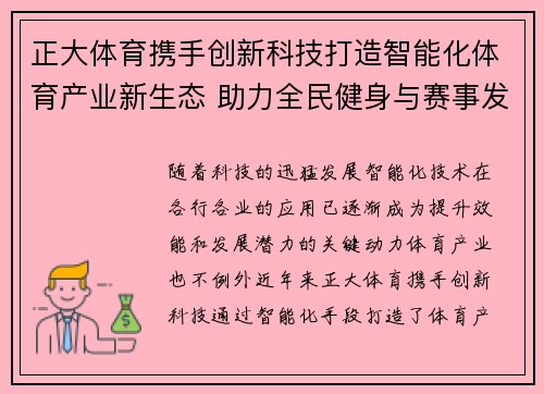 正大体育携手创新科技打造智能化体育产业新生态 助力全民健身与赛事发展