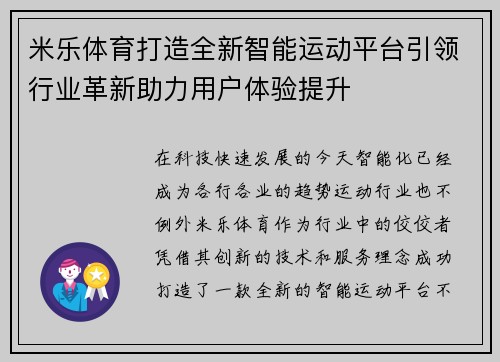 米乐体育打造全新智能运动平台引领行业革新助力用户体验提升