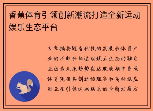 香蕉体育引领创新潮流打造全新运动娱乐生态平台