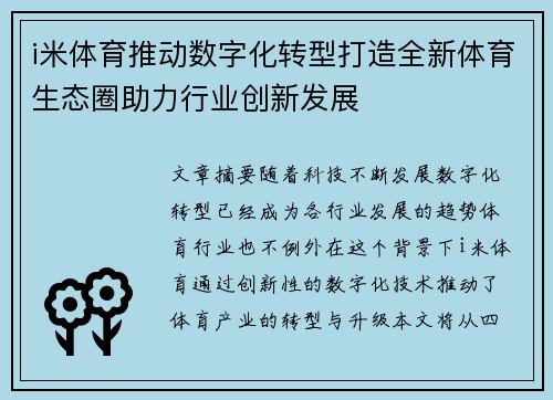 i米体育推动数字化转型打造全新体育生态圈助力行业创新发展