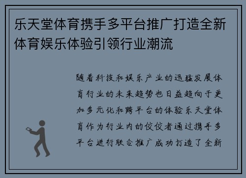 乐天堂体育携手多平台推广打造全新体育娱乐体验引领行业潮流