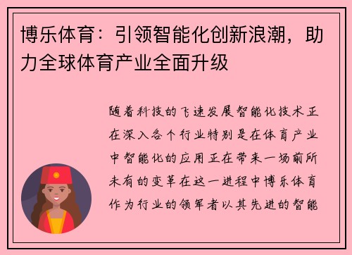 博乐体育：引领智能化创新浪潮，助力全球体育产业全面升级