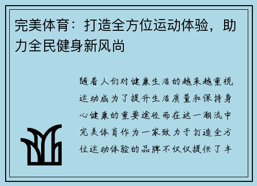 完美体育：打造全方位运动体验，助力全民健身新风尚