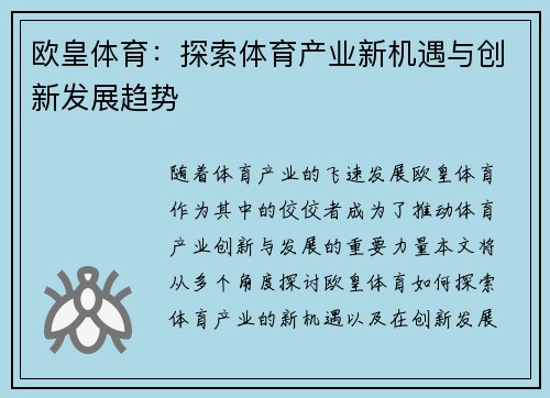 欧皇体育：探索体育产业新机遇与创新发展趋势