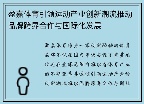 盈嘉体育引领运动产业创新潮流推动品牌跨界合作与国际化发展